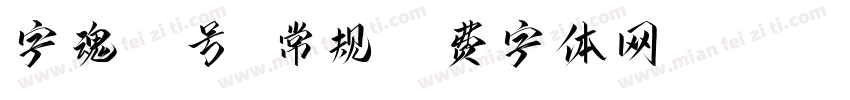 字魂55号 常规字体转换